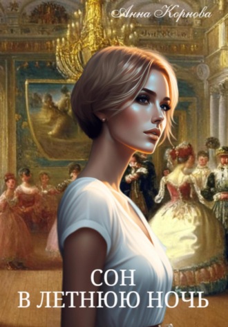 Сон в летнюю ночь Анна Корнова, Сон в летнюю ночь