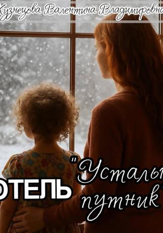 Мотель «Усталый путник» Валентина Кузнецова, Мотель «Усталый путник»