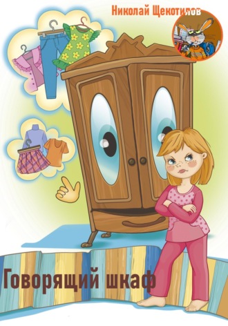 Говорящий шкаф Николай Щекотилов, Говорящий шкаф