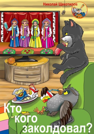 Кто кого заколдовал? Николай Щекотилов, Кто кого заколдовал?