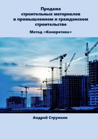 Андрей Струихин, Продажа строительных материалов в промышленном и гражданском строительстве