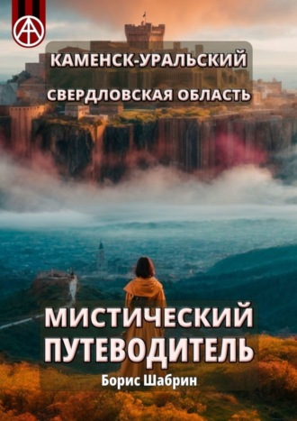 Борис Шабрин, Каменск-Уральский. Свердловская область. Мистический путеводитель