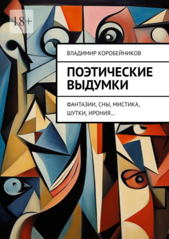 Владимир Коробейников, Поэтические выдумки. Фантазии, сны, мистика, шутки, ирония…