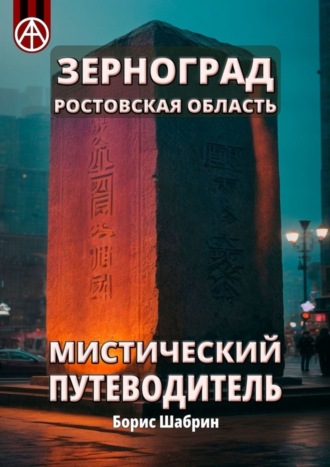 Борис Шабрин, Зерноград. Ростовская область. Мистический путеводитель