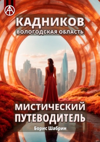 Борис Шабрин, Кадников. Вологодская область. Мистический путеводитель