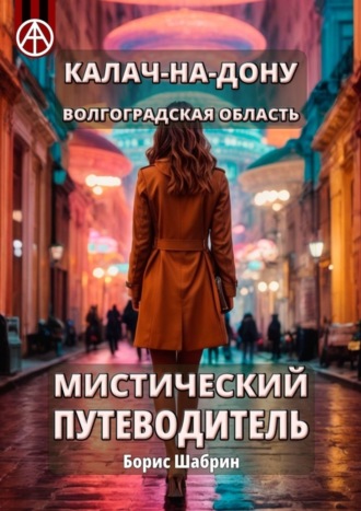 Борис Шабрин, Калач-на-Дону. Волгоградская область. Мистический путеводитель