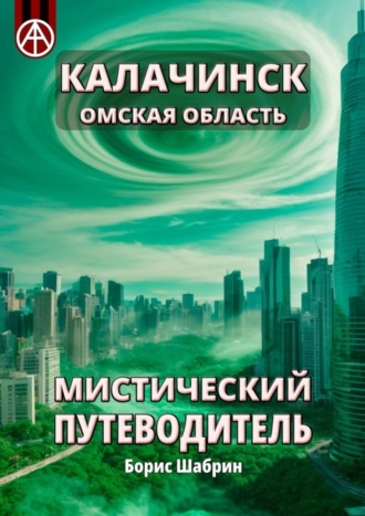 Борис Шабрин, Калачинск. Омская область. Мистический путеводитель