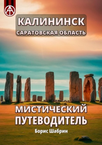 Борис Шабрин, Калининск. Саратовская область. Мистический путеводитель