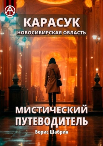 Борис Шабрин, Карасук. Новосибирская область. Мистический путеводитель