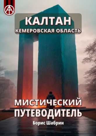 Борис Шабрин, Калтан. Кемеровская область. Мистический путеводитель