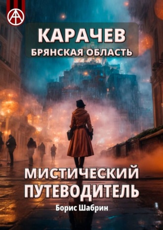 Борис Шабрин, Карачев. Брянская область. Мистический путеводитель