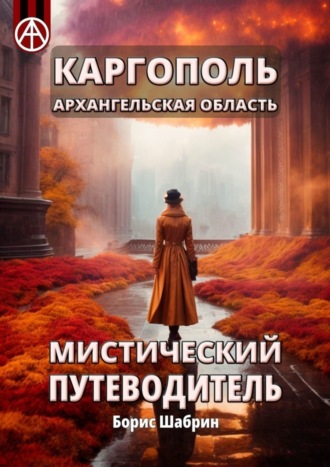 Борис Шабрин, Каргополь. Архангельская область. Мистический путеводитель