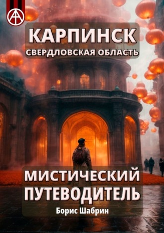 Борис Шабрин, Карпинск. Свердловская область. Мистический путеводитель