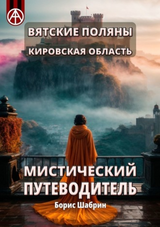 Борис Шабрин, Вятские Поляны. Кировская область. Мистический путеводитель