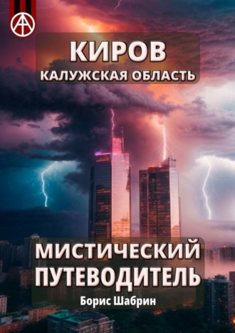 Борис Шабрин, Киров. Калужская область. Мистический путеводитель