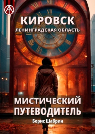 Борис Шабрин, Кировск. Ленинградская область. Мистический путеводитель