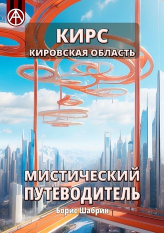 Борис Шабрин, Кирс. Кировская область. Мистический путеводитель