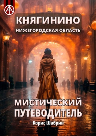 Борис Шабрин, Княгинино. Нижегородская область. Мистический путеводитель