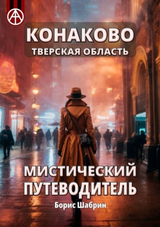 Борис Шабрин, Конаково. Тверская область. Мистический путеводитель