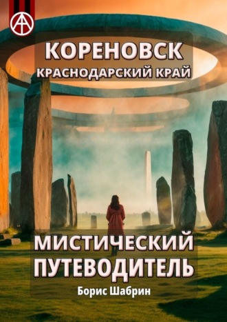 Борис Шабрин, Кореновск. Краснодарский край. Мистический путеводитель