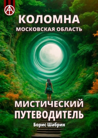 Борис Шабрин, Коломна. Московская область. Мистический путеводитель