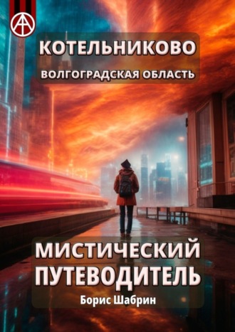 Борис Шабрин, Котельниково. Волгоградская область. Мистический путеводитель