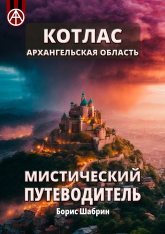 Борис Шабрин, Котлас. Архангельская область. Мистический путеводитель