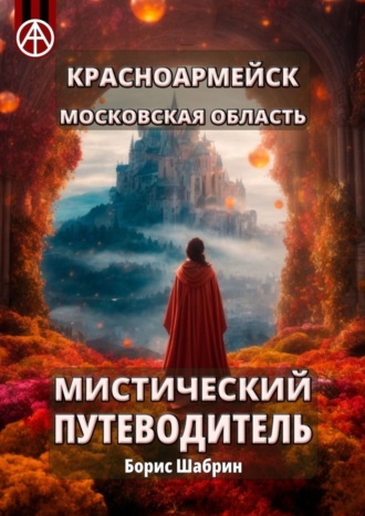 Борис Шабрин, Красноармейск. Московская область. Мистический путеводитель