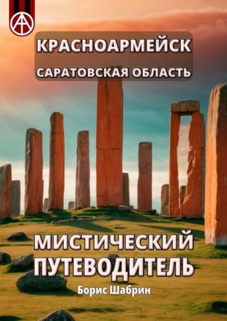 Борис Шабрин, Красноармейск. Саратовская область. Мистический путеводитель