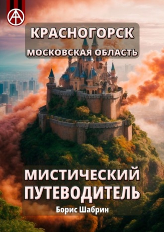 Борис Шабрин, Красногорск. Московская область. Мистический путеводитель