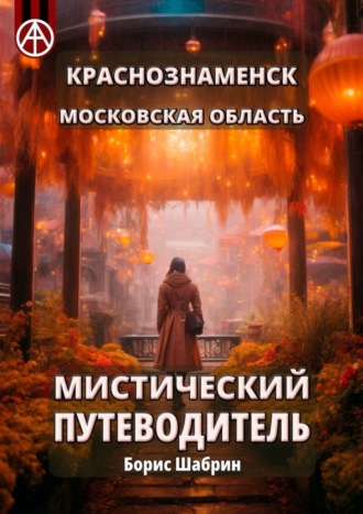 Борис Шабрин, Краснознаменск. Московская область. Мистический путеводитель