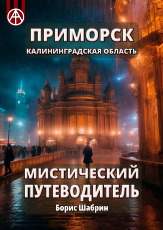 Борис Шабрин, Приморск. Калининградская область. Мистический путеводитель