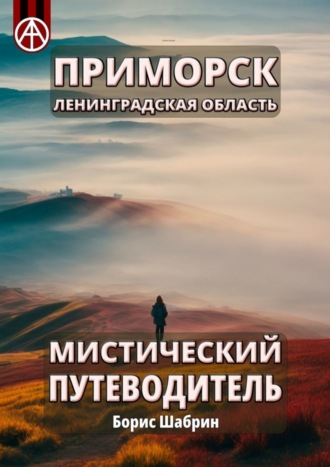 Борис Шабрин, Приморск. Ленинградская область. Мистический путеводитель