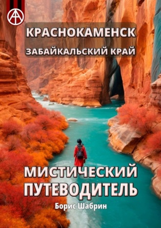 Борис Шабрин, Краснокаменск. Забайкальский край. Мистический путеводитель