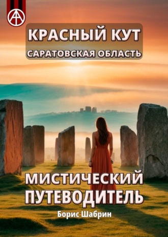 Борис Шабрин, Красный Кут. Саратовская область. Мистический путеводитель