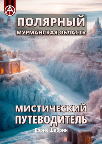 Борис Шабрин, Полярный. Мурманская область. Мистический путеводитель