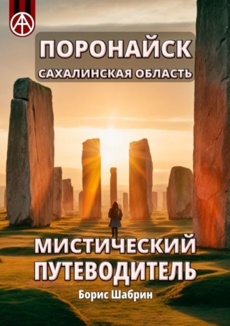 Борис Шабрин, Поронайск. Сахалинская область. Мистический путеводитель