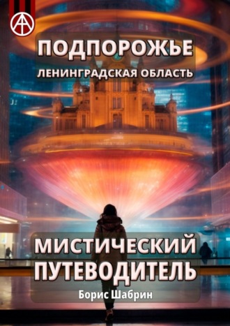 Борис Шабрин, Подпорожье. Ленинградская область. Мистический путеводитель