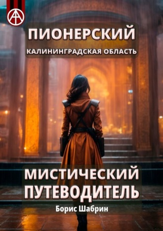 Борис Шабрин, Пионерский. Калининградская область. Мистический путеводитель