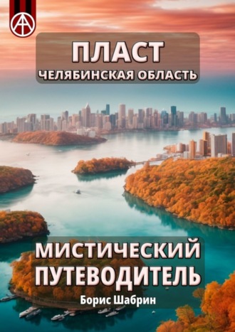 Борис Шабрин, Пласт. Челябинская область. Мистический путеводитель