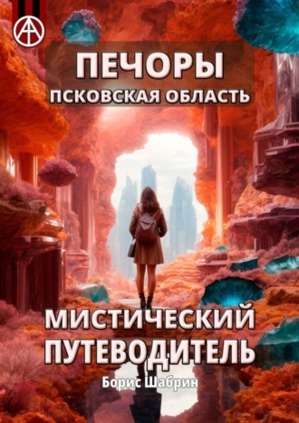 Борис Шабрин, Печоры. Псковская область. Мистический путеводитель