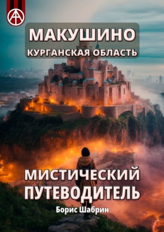 Борис Шабрин, Макушино. Курганская область. Мистический путеводитель