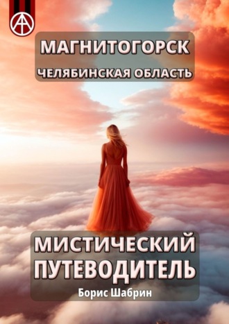 Борис Шабрин, Магнитогорск. Челябинская область. Мистический путеводитель