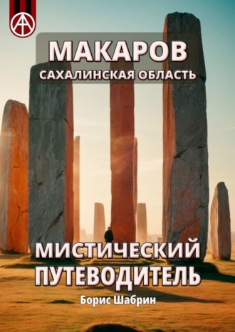 Борис Шабрин, Макаров. Сахалинская область. Мистический путеводитель