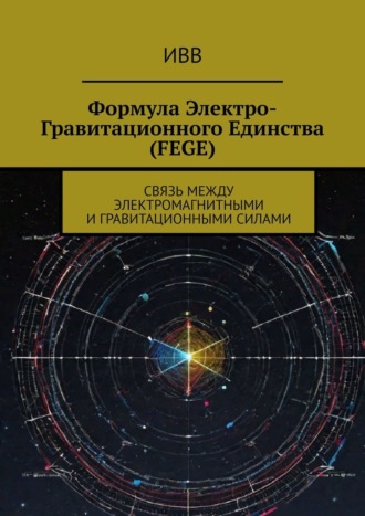 ИВВ, Формула электро-гравитационного единства (FEGE). Связь между электромагнитными и гравитационными силами