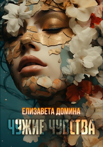 Чужие чувства Елизавета Домина, Чужие чувства