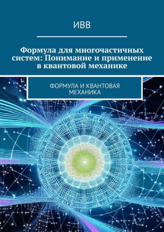 ИВВ, Формула для многочастичных систем: Понимание и применение в квантовой механике. Формула и квантовая механика
