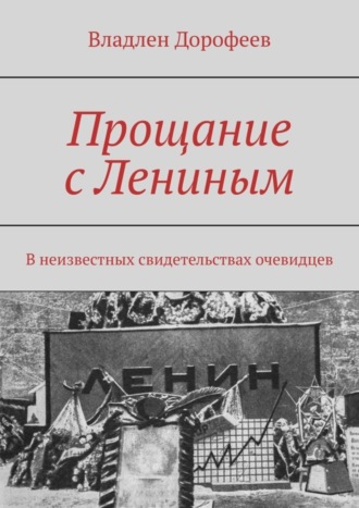 Прощание с Лениным. В неизвестных свидетельствах очевидцев Владлен Дорофеев, Прощание с Лениным. В неизвестных свидетельствах очевидцев