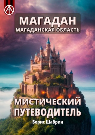 Борис Шабрин, Магадан. Магаданская область. Мистический путеводитель