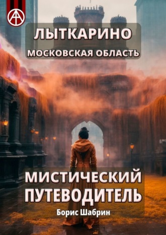 Борис Шабрин, Лыткарино. Московская область. Мистический путеводитель